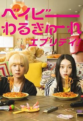 辣妹刺客 剧版 海报 高清在线观看