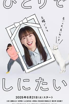 想一个人死去 海报 高清在线观看