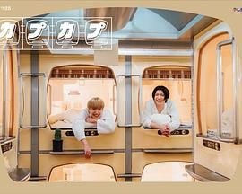 太空舱旅行日志 海报 高清在线观看