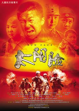 太阳脸 海报 高清在线观看