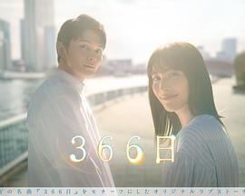 366日 海报 高清在线观看