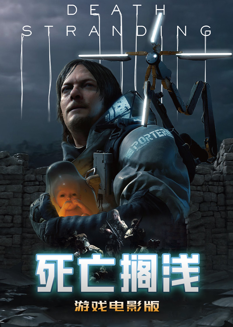 死亡搁浅游戏 海报 高清在线观看