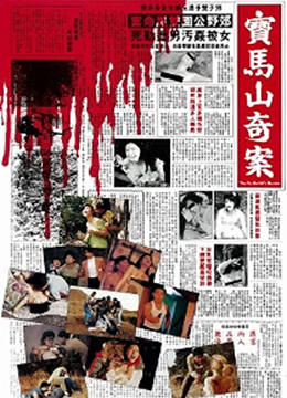 宝马山奇案 海报 高清在线观看