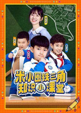 米小圈铁三角知识小课堂 海报 高清在线观看