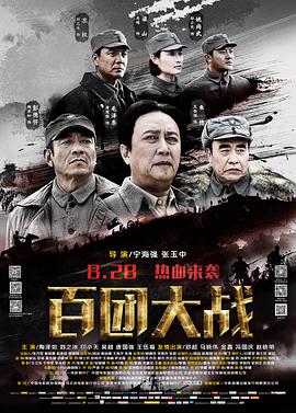 百团大战 海报 高清在线观看