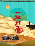 一把挂面 海报 高清在线观看
