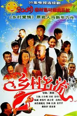 乡村名流 海报 高清在线观看