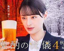 晩酌的流派4：秋冬篇 海报 高清在线观看