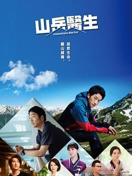 山地医生 海报 高清在线观看