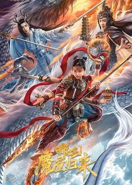 哪吒·魔童归来 海报 高清在线观看