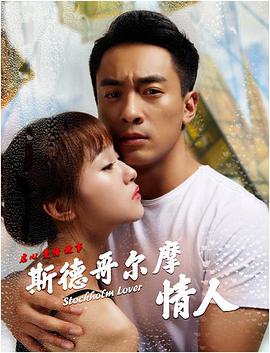 斯德哥尔摩情人 海报 高清在线观看
