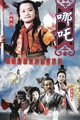 莲花童子哪吒 海报 高清在线观看