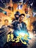 隐武者：大破青龙会 海报 高清在线观看
