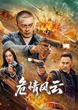 危情风云 海报 高清在线观看