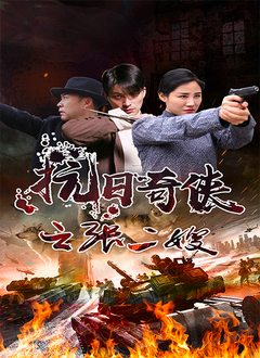 抗日奇侠之张二嫂 海报 高清在线观看