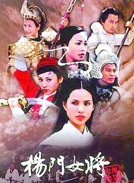 杨门女将 海报 高清在线观看