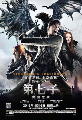 第七子：降魔之战 海报 高清在线观看