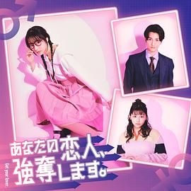我要抢走你的恋人 海报 高清在线观看