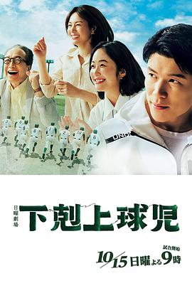 下克上棒球少年 海报 高清在线观看