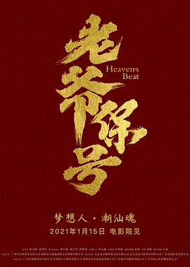 老爷保号 海报 高清在线观看