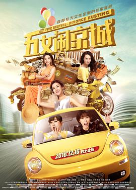五女闹京城 海报 高清在线观看