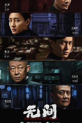 无间 海报 高清在线观看
