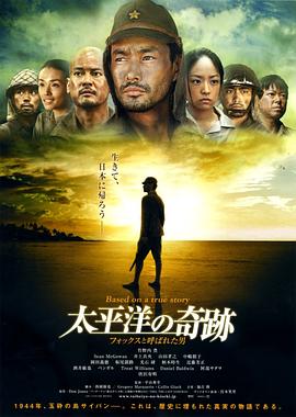 太平洋的奇迹 海报 高清在线观看