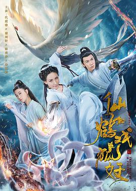 仙鹤戏狐妖 海报 高清在线观看