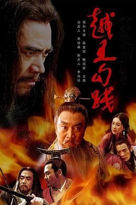 越王勾践 海报 高清在线观看