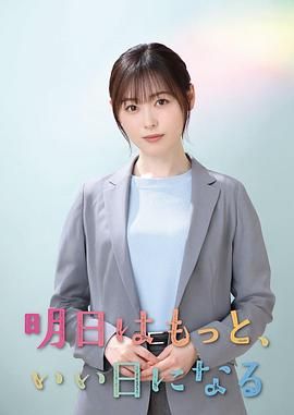 明天会更美好 海报 高清在线观看