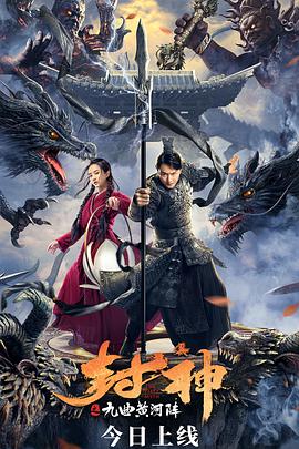 封神之九曲黄河阵 海报 高清在线观看
