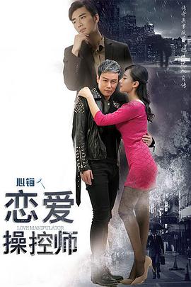 恋爱操控师 海报 高清在线观看