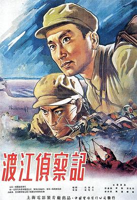 渡江侦察记 海报 高清在线观看