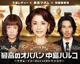 最棒的欧巴桑中岛春子3 海报 高清在线观看