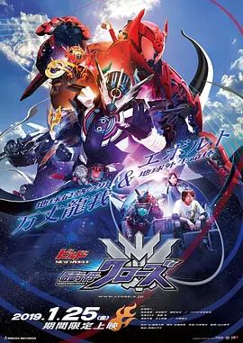 假面骑士创骑新世界，假面骑士克罗兹日语版 海报 高清在线观看