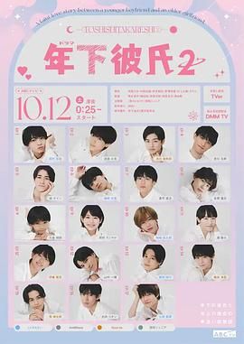 年下男友2 海报 高清在线观看