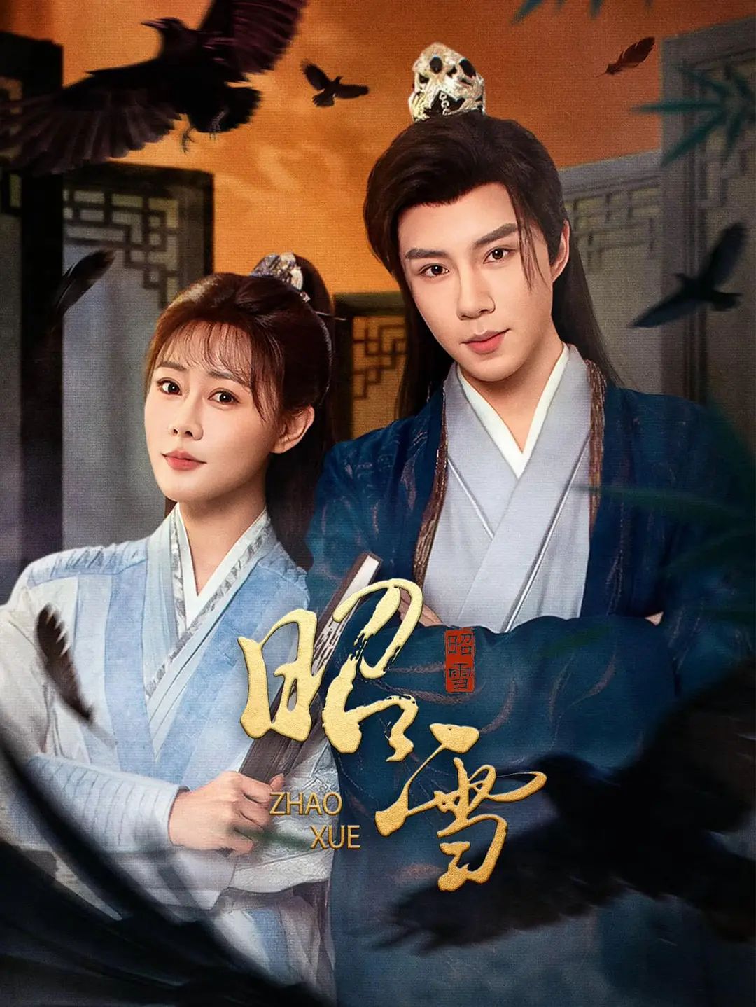 昭雪（2026） 海报 高清在线观看