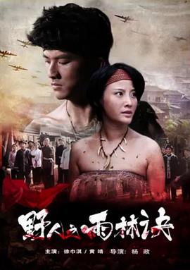 野人之雨林诀 海报 高清在线观看