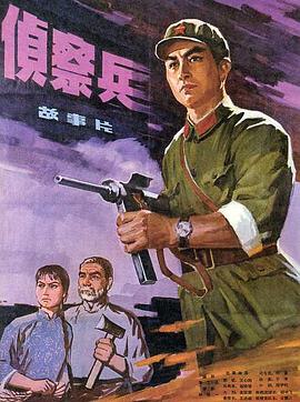 侦察兵 海报 高清在线观看