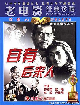 自有后来人 海报 高清在线观看