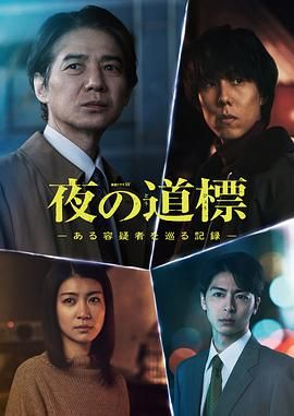 夜之路标 围绕某嫌疑人的记录 海报 高清在线观看
