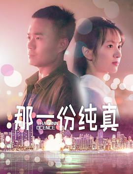 那一份纯真 海报 高清在线观看