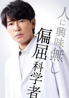 最后的鉴定人 海报 高清在线观看