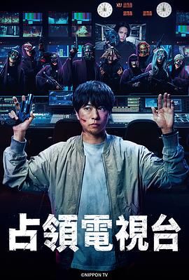 占领电视台 海报 高清在线观看