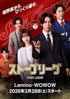 棒球大联盟 海报 高清在线观看