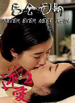 逆爱2：后会无期 海报 高清在线观看