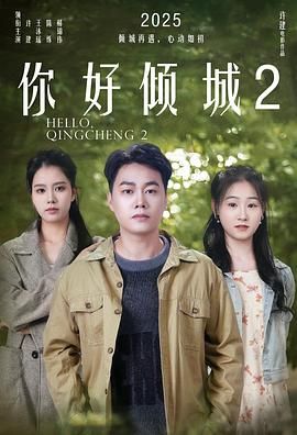 你好倾城2 海报 高清在线观看