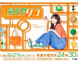 量产型璃子 最后的模型女子的人生组装记 海报 高清在线观看
