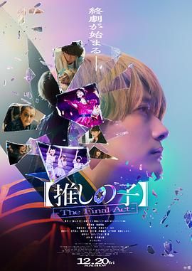 我推的孩子 真人电影版 海报 高清在线观看