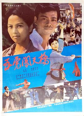 五虎闯天桥 海报 高清在线观看